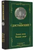 Белые ночи. Бедные люди (Лучшая мировая классика) Белые ночи. Бедные люди (Лучшая мировая классика)