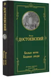 Белые ночи. Бедные люди (Лучшая мировая классика), Федор Достоевский