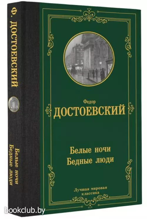 Белые ночи. Бедные люди (Лучшая мировая классика) Белые ночи. Бедные люди (Лучшая мировая классика)