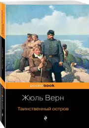 Таинственный остров (Pocket book), Жюль Верн