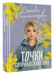 Точки соприкосновения, Сонечка Мармеладова