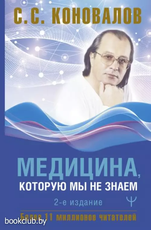 Медицина, которую мы не знаем. 2 издание