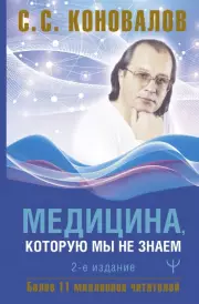Медицина, которую мы не знаем. 2 издание, Сергей Коновалов