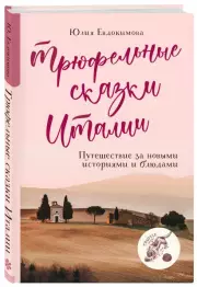 Трюфельные сказки Италии. Путешествие за новыми историями и блюдами, Юлия Евдокимова