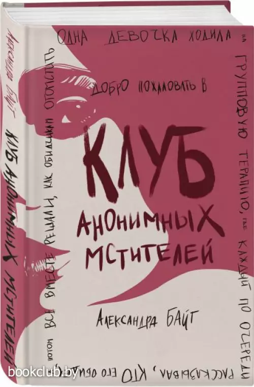Клуб анонимных мстителей