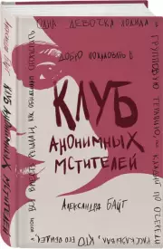 Клуб анонимных мстителей, Александра Байт