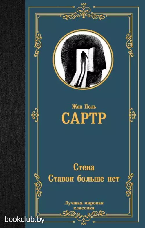 Стена. Ставок больше нет (Лучшая мировая классика)