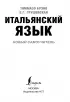 Итальянский язык. Новый самоучитель (2018)