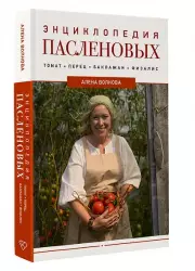 Энциклопедия пасленовых. Томат. Перец. Баклажан. Физалис, Алена Волкова