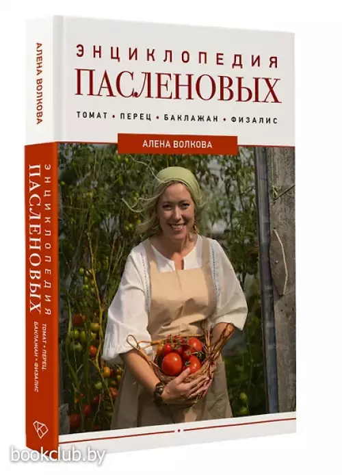 Энциклопедия пасленовых. Томат. Перец. Баклажан. Физалис