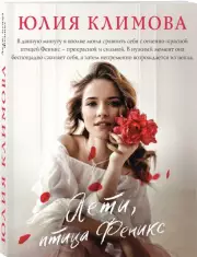 Лети, птица Феникс (м), Юлия Климова