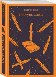 Поступь хаоса (Магистраль. Главный тренд), Патрик Несс
