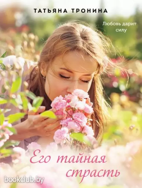 Его тайная страсть Его тайная страсть