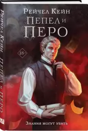 Пепел и перо, Рэйчел Кейн