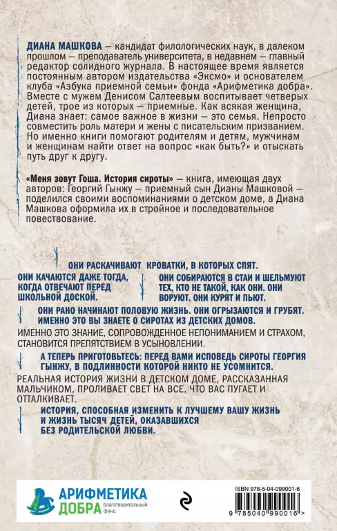 Меня зовут Гоша. История сироты Меня зовут Гоша. История сироты