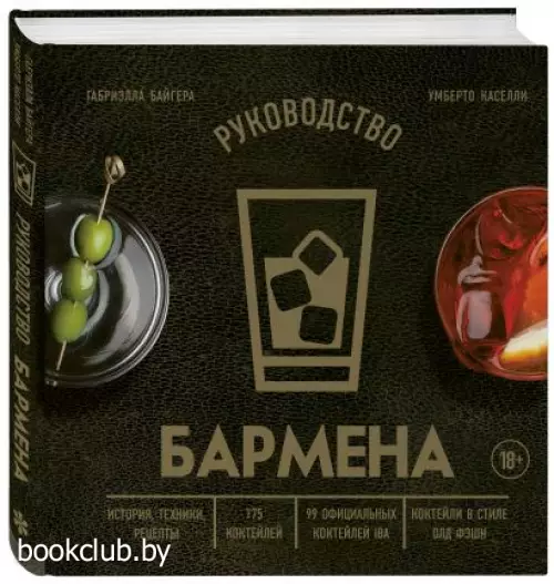 Руководство бармена. История, техники, рецепты