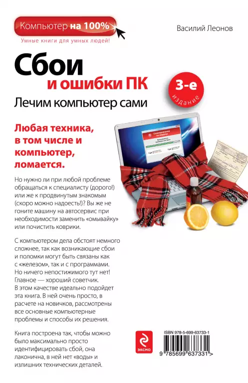 Сбои и ошибки ПК. Лечим компьютер сами Сбои и ошибки ПК. Лечим компьютер сами