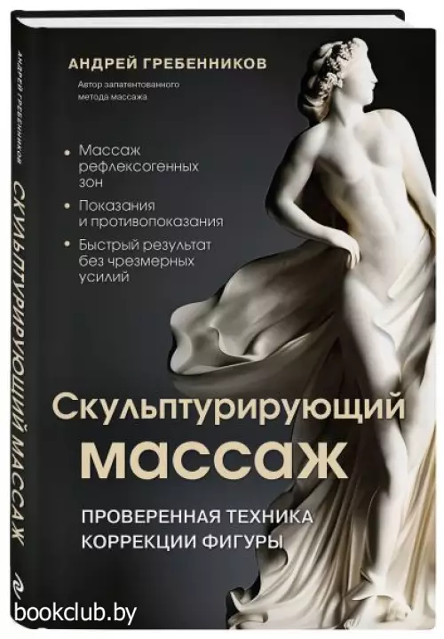 Скульптурирующий массаж