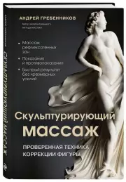 Скульптурирующий массаж, Андрей Гребенников