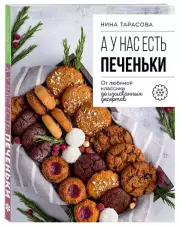 А у нас есть печеньки! От любимой классики до изысканных десертов, Нина Тарасова, Ульяна Тарасова