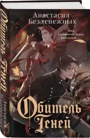 Обитель Теней