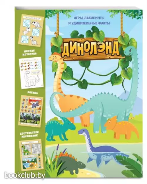 ДиноЛэнд. Игры, лабиринты и удивительные факты