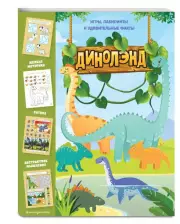 ДиноЛэнд. Игры, лабиринты и удивительные факты
