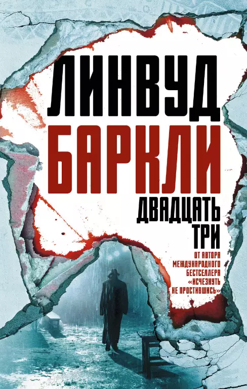 Двадцать три Двадцать три