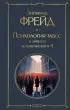 Психология масс и анализ человеческого Я (Всемирная литература. Новое оформление)