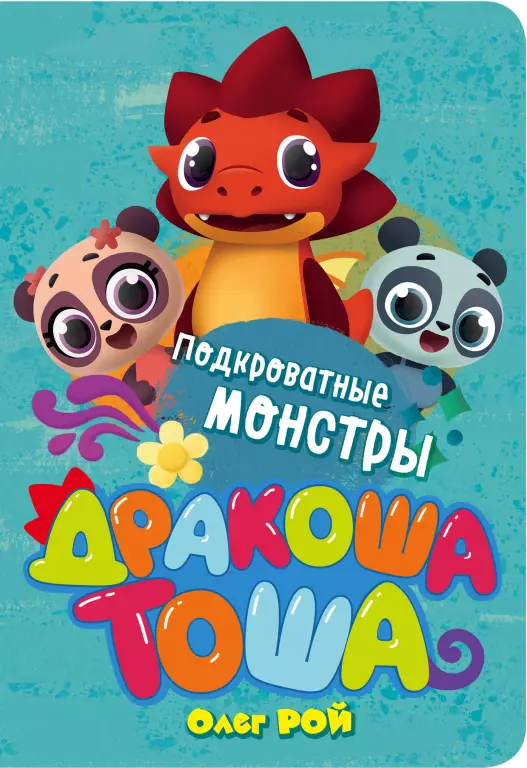 Подкроватные монстры (обложка, 10с., цв.ил.) Подкроватные монстры (обложка, 10с., цв.ил.)
