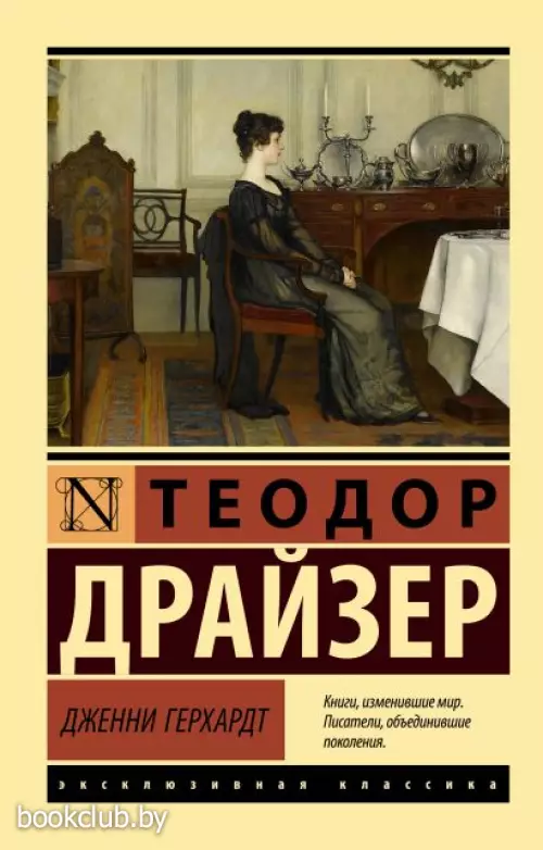 Дженни Герхардт (Эксклюзивная классика)