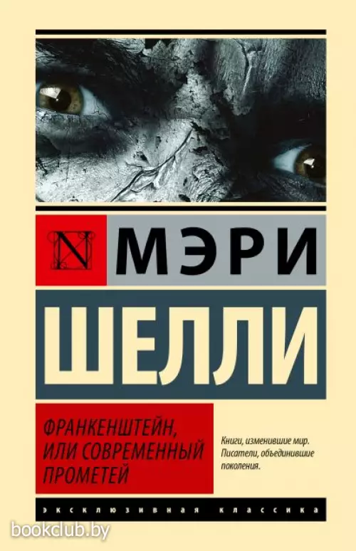 Франкенштейн, или Современный Прометей (Эксклюзивная классика. Лучшее)