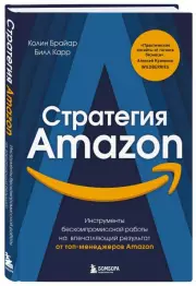 Стратегия Amazon. Инструменты бескомпромиссной работы на впечатляющий результат, Колин Брайар, Билл Карр