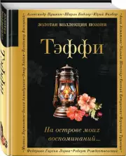 На острове моих воспоминаний… (Золотая коллекция поэзии)