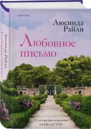Любовное письмо, Люсинда Райли