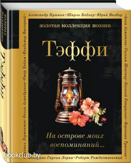 На острове моих воспоминаний… (Золотая коллекция поэзии)