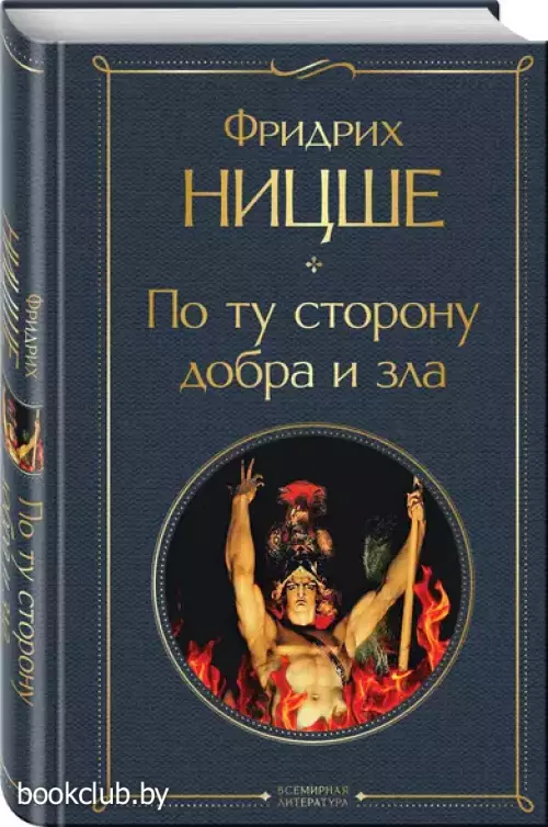 По ту сторону добра и зла