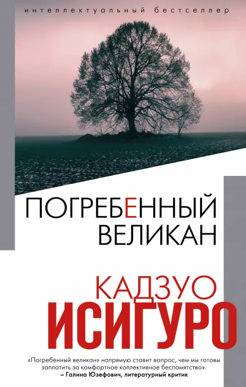 Погребенный великан (2020) Погребенный великан (2020)