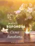 Сама виновата (Летние романы) Сама виновата (Летние романы)