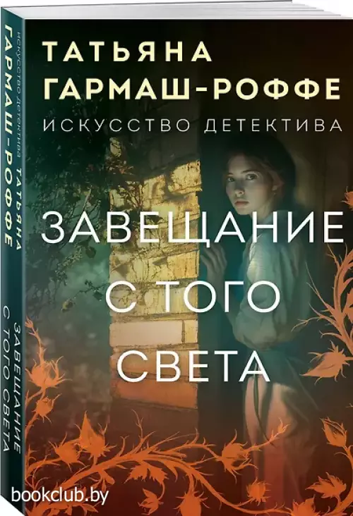 Завещание с того света