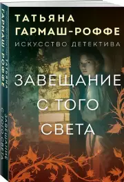 Завещание с того света