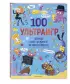 100 ультраигр. Проверь свой супермозг на выносливость 100 ультраигр. Проверь свой супермозг на выносливость