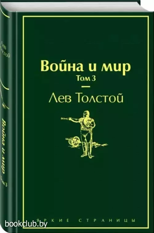 Война и мир. Том 3