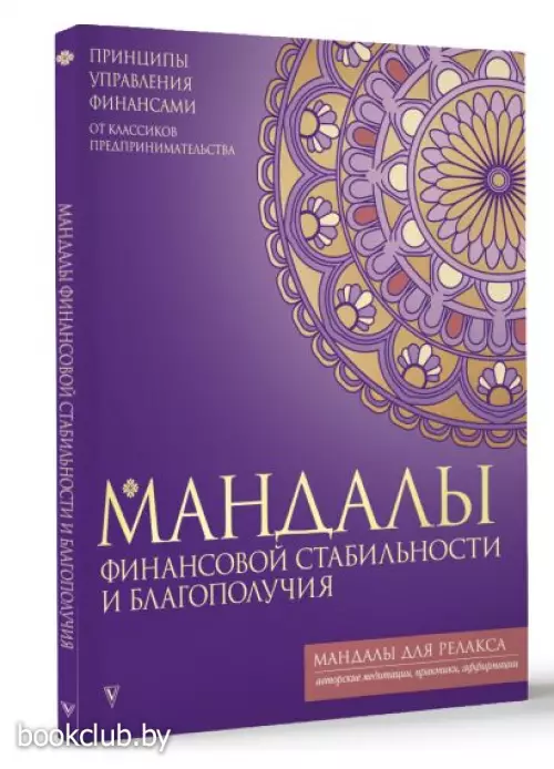 Мандалы финансовой стабильности и благополучия