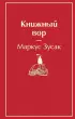 Книжный вор (Яркие страницы)