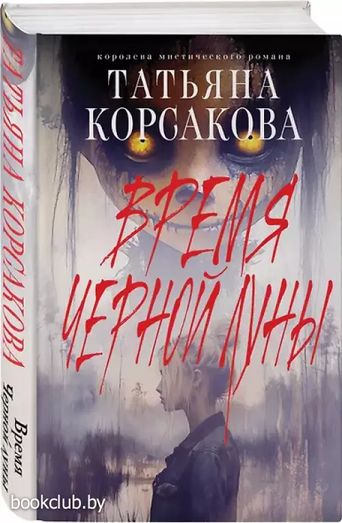 Время Черной луны