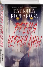 Время Черной луны, Татьяна Корсакова
