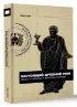 Настоящий Древний Рим. Мифы и правда о Вечном городе (304с.) Настоящий Древний Рим. Мифы и правда о Вечном городе (304с.)