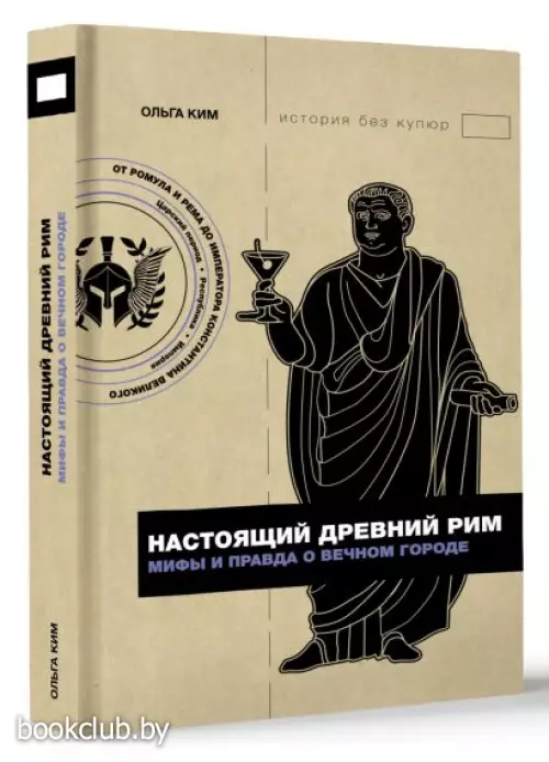 Настоящий Древний Рим. Мифы и правда о Вечном городе (304с.) Настоящий Древний Рим. Мифы и правда о Вечном городе (304с.)