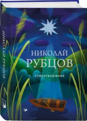 Стихотворения. Николай Рубцов (Собрание больших поэтов), Николай Рубцов
